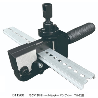 DINレールカッターハンディー　TH-2型　替刃式