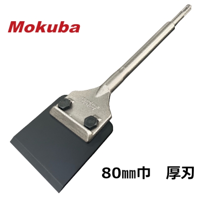 快速スクレーパー 80mm巾 ストレート 厚刃 SDS-Plus軸 ケレン ハガシ スクレーパー