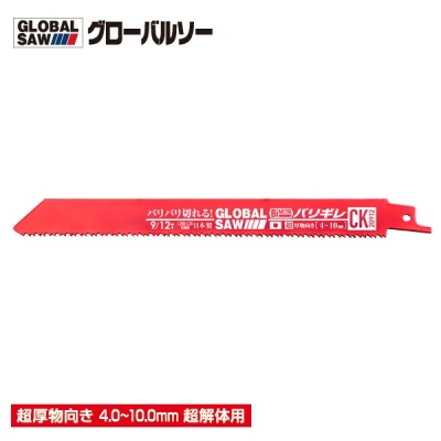 グローバルソー バリギレ 超解体用 200mm（切断目安4mm～10mm超厚物向き） セーバーソー 5枚入