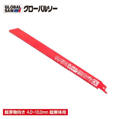 グローバルソー バリギレ 超解体用 250mm（切断目安4mm～10mm超厚物向き） セーバーソー 5枚入