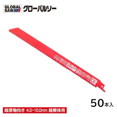 グローバルソー バリギレ 超解体用 250mm（切断目安4mm～10mm超厚物向き） セーバーソー 50枚入