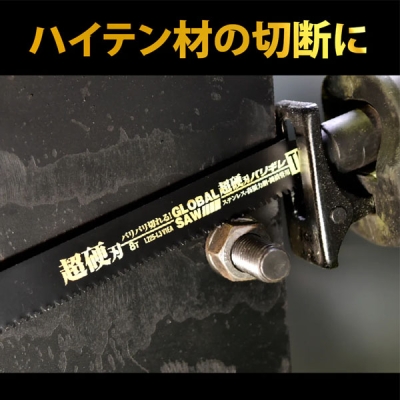 グローバルソー バリギレ 超解体用 150mm（難切断材向きTEシリーズ） 超硬刃セーバーソー 1枚