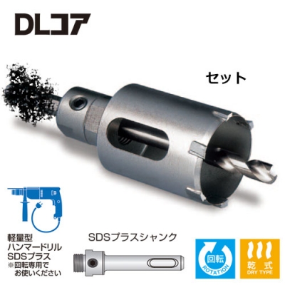 DLコア 超硬ホールソー セット SDSプラスシャンク（25mmφ）