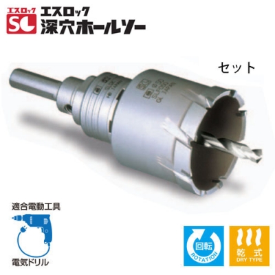 エスロック 深穴ホールソー セット ストレートシャンク（38mmφ）