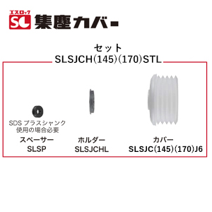 エスロック 集塵ライトホルダーセット 145 (カバー内径145mm) ホルソー
