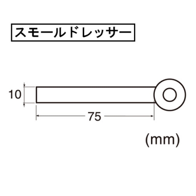 スモールドレッサー　曲型・細目