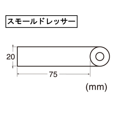 スモールドレッサー　平型・細目