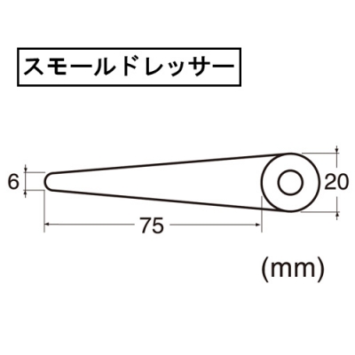 スモールドレッサー　平型・中目