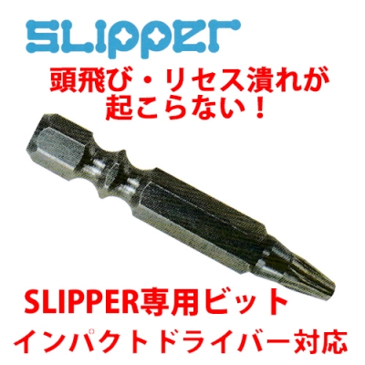 ピアスビス　SLIPPER　スリッパー　専用ビット