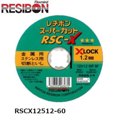 125mm×1.2mm厚　60P　10枚入　スーパーカット　RSC-X　切断砥石 切断砥石 グラインダ 刃 125 ステンレス xlock X-lock