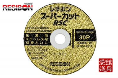 105mm×2.5厚×15穴　30P　10枚入　 レヂボンスーパーカット　RSC　 切断砥石 切断 砥石 グラインダー サンダー刃 105 ステンレス WA