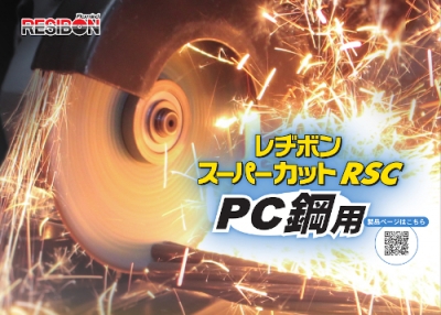 レヂボンスーパーカット　PC鋼用　 180mmφ×1.8×22穴　100枚入 切断砥石 グラインダ 刃 180 プレストレスコンクリート