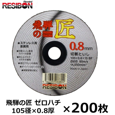 105mm×0.8厚×15穴（Z60S）　200枚入　 飛騨の匠ゼロハチ　切断砥石 トイシ グラインダー薄 刃  ステンレス