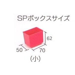 ミスターパーツケース 専用中箱  小