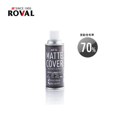 低光沢メッキ補修スプレー マットカバースプレー MATTE COVER 420ml