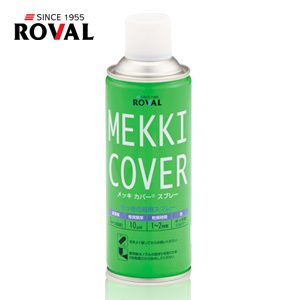 メッキ化粧用スプレー メッキカバースプレー MEKKI COVER 420ml