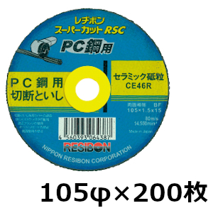 レヂボンスーパーカット　PC鋼用　 105mmφ×1.5×15穴　200枚入 切断砥石 グラインダ 刃 105 プレストレスコンクリート