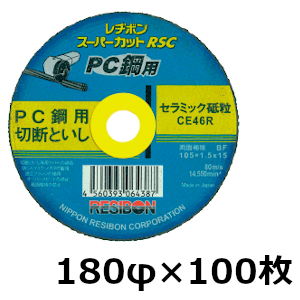 レヂボンスーパーカット　PC鋼用　 180mmφ×1.8×22穴　100枚入 切断砥石 グラインダ 刃 180 プレストレスコンクリート