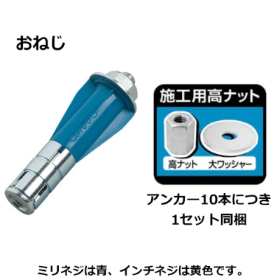 ALCアンカーAX型 ♂M10×全長85mm （20本入）高ナット・大ワッシャー同梱
