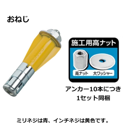 ALCアンカーAX型 ♂W3/8×全長85mm （20本入）高ナット・大ワッシャー同梱