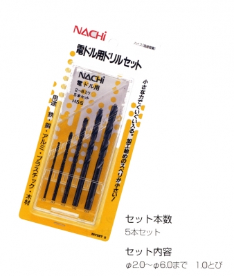 電ドル用ドリル　5本セット(鉄工用ドリル)