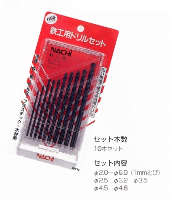 鉄工用ドリル　10本セット(鉄工用ドリル)