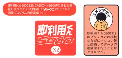 ヤマヨ測定機 即利用クン 測量用関数電卓 5800X2 |工具、大工道具、塗装用品なら愛道具館