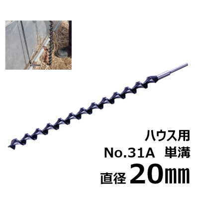 ハウス用アースドリル　単溝型　No.31A　20.0mm　 アースオーガ ガーデンドリル ビニールハウス用 園芸用 替えドリル 穴あけツール穴掘り ドリルビット オーガ 野菜 庭 農業用 ガーデン用具 ガーデニング 農業 替刃 替え刃