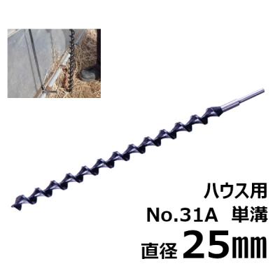 ハウス用アースドリル　単溝型　No.31A　25.0mm　 アースオーガ ガーデンドリル ビニールハウス用 園芸用 替えドリル 穴あけツール穴掘り ドリルビット オーガ 野菜 庭 農業用 ガーデン用具 ガーデニング 農業 替刃 替え刃