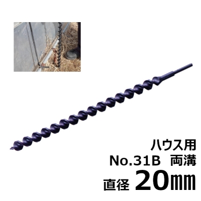 ハウス用アースドリル　両溝型　No.31B　20.0mm　 アースオーガ ガーデンドリル ビニールハウス用 園芸用 替えドリル 穴あけツール穴掘り ドリルビット オーガ 花を植える 庭 農業用 ガーデン用具 ガーデニング 農業 替刃 替え刃