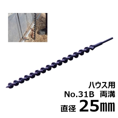 ハウス用アースドリル　両溝型　No.31B　25.0mm　 アースオーガ ガーデンドリル ビニールハウス用 園芸用 替えドリル 穴あけツール穴掘り ドリルビット オーガ 花を植える 庭 農業用 ガーデン用具 ガーデニング 農業 替刃 替え刃