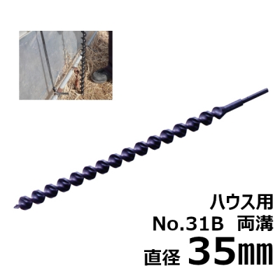 ハウス用アースドリル　両溝型　No.31B　35.0mm　 アースオーガ ガーデンドリル ビニールハウス用 園芸用 替えドリル 穴あけツール穴掘り ドリルビット オーガ 花を植える 庭 農業用 ガーデン用具 ガーデニング 農業 替刃 替え刃