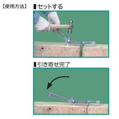 パネルプーラ（パネル引き寄せ工具）