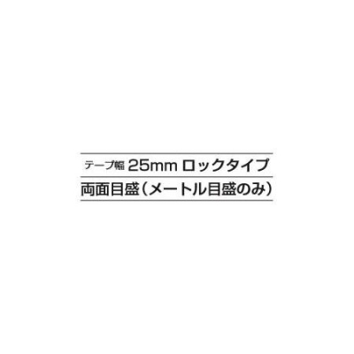 アルミニストロック25(メートル目盛　5.5m　クロム)