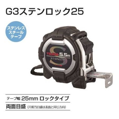 G3ステンロック25(メートル目盛　5.5m)