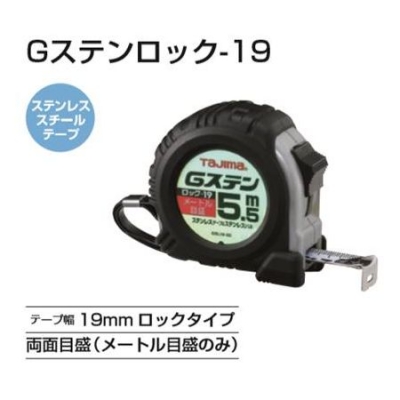 Gステンロック-19(メートル目盛　5.5m)