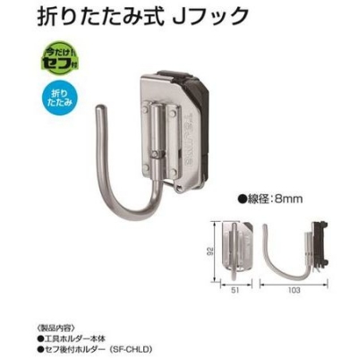 セフ着脱式工具ホルダー 頑丈極太ステン　 折りたたみ式 Jフック