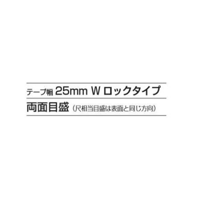 セフΣストップ25(メートル目盛　5.5m)