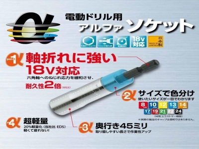 電動ドリル用αソケットセット(ケース付・ホルダー付)