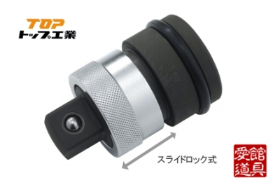 インパクトレンチ用 ワンタッチアダプター　差込角12.7mm