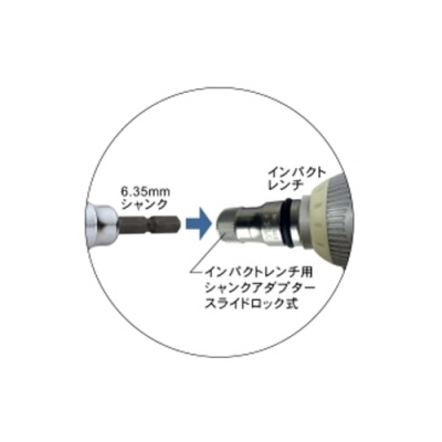 インパクトレンチ用 シャンクアダプター スライドロック式　差込角12.7mm