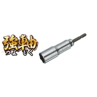 電動ドリル用強軸ソケット(40V対応)