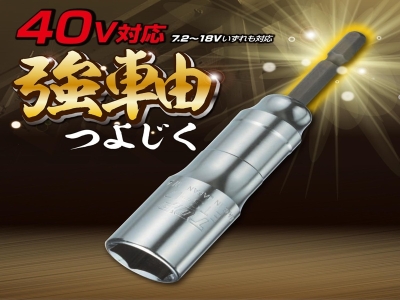 電動ドリル用強軸ソケット(40V対応)