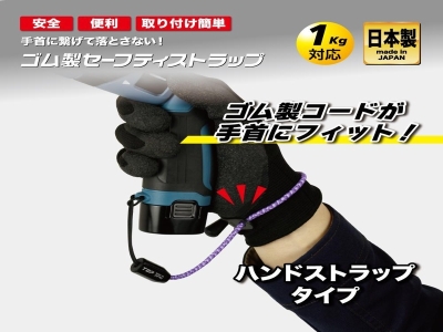 ゴム製セーフティストラップ　レッド