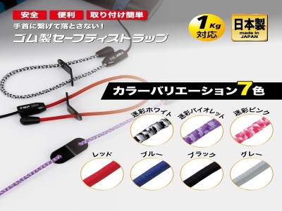 ゴム製セーフティストラップ　レッド