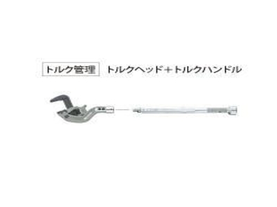 TMW/TPW用トルクハンドル