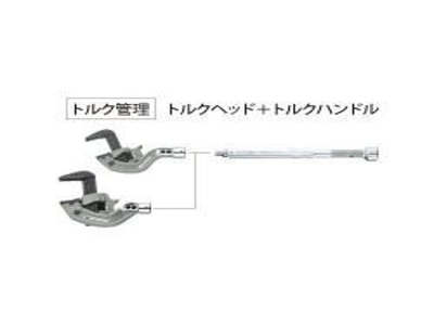 TMW/TPW用トルクハンドル
