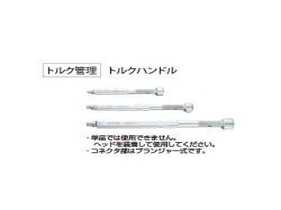 TMW/TPW用トルクハンドル
