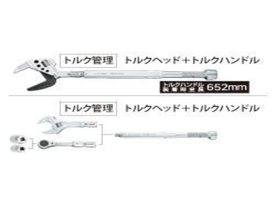 TMW/TPW用トルクハンドル