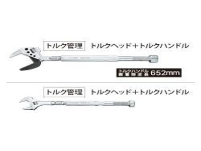 TMW/TPW用トルクハンドル